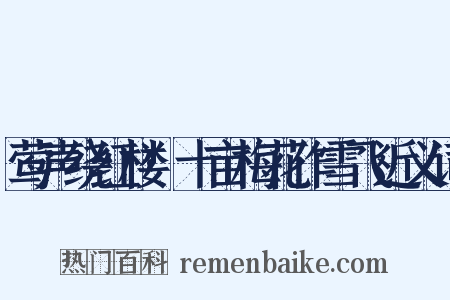 莺声绕红楼·十亩梅花作雪飞近义词是什么意思的图片